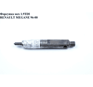 Форсунка механическая 1.9TDI  RENAULT MEGANE 95-03 (РЕНО МЕГАН) (0432193611, 7700112883) Форсунка механическая 1.9TDI  RENAULT MEGANE 95-03 (РЕНО МЕГАН) (0432193611, 7700112883)