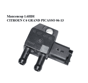 Мапсенсор 1.6HDI  CITROEN C4 GRAND PICASSO 06-13 (СИТРОЕН С4 ГРАНД ПИКАССО) (9662143180) Мапсенсор 1.6HDI  CITROEN C4 GRAND PICASSO 06-13 (СИТРОЕН С4 ГРАНД ПИКАССО) (9662143180)