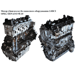 Мотор (Двигатель) без навесного оборудования 3.0DCI  OPEL MOVANO 98-10 (ОПЕЛЬ МОВАНО) (ZD3 202)
