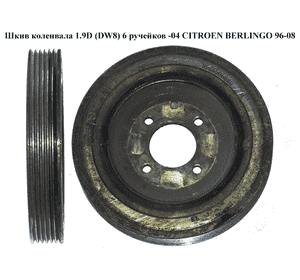 Шкив коленвала 1.9D (DW8) 6 руч.-04 CITROEN BERLINGO 96-08 (СИТРОЕН БЕРЛИНГО) (9637218980, 9624596880) Шкив коленвала 1.9D (DW8) 6 руч.-04 CITROEN BERLINGO 96-08 (СИТРОЕН БЕРЛИНГО) (9637218980, 9624596880)
