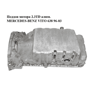 Поддон мотора 2.3TD алюм. MERCEDES-BENZ VITO 638 96-03 (МЕРСЕДЕС ВИТО 638) (R1110141202) Поддон мотора 2.3TD алюм. MERCEDES-BENZ VITO 638 96-03 (МЕРСЕДЕС ВИТО 638) (R1110141202)