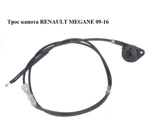 Трос капота   RENAULT MEGANE 09-16 (РЕНО МЕГАН) (656200020R) Трос капота   RENAULT MEGANE 09-16 (РЕНО МЕГАН) (656200020R)