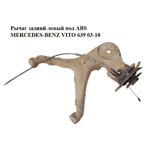 Рычаг задний левый  под ABS MERCEDES-BENZ VITO 639 03-10 (МЕРСЕДЕС ВИТО 639) (А6393521204, 6393521204) Рычаг задний левый  под ABS MERCEDES-BENZ VITO 639 03-10 (МЕРСЕДЕС ВИТО 639) (А6393521204, 6393521204)