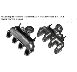 Коллектор впускной метал 1.8 TDCI + клапан EGR мех FORD FOСUS 1 98-04(ФОРД ФОКУС) (2M5Q-9424-CA, 2M5Q9424CA) Коллектор впускной метал 1.8 TDCI + клапан EGR мех FORD FOСUS 1 98-04(ФОРД ФОКУС) (2M5Q-9424-CA, 2M5Q9424CA)