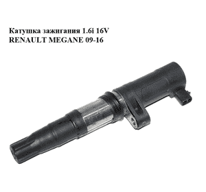 Катушка зажигания 1.6i 16V  RENAULT MEGANE 09-16 (РЕНО МЕГАН) (8200765882, 7700875000, 78419001) Катушка зажигания 1.6i 16V  RENAULT MEGANE 09-16 (РЕНО МЕГАН) (8200765882, 7700875000, 78419001)