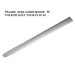 Молдинг двери задний правый  -06 VOLKSWAGEN TOURAN 03-06 (ФОЛЬКСВАГЕН ТАУРАН) (1T0853754B, 1T0853754C, color Молдинг двери задний правый  -06 VOLKSWAGEN TOURAN 03-06 (ФОЛЬКСВАГЕН ТАУРАН) (1T0853754B, 1T0853754C, color