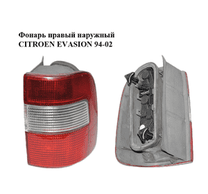 Фонарь правый  наружный 98- CITROEN EVASION 94-02 (СИТРОЕН ЭВАЗИОН) (6351L3) Фонарь правый  наружный 98- CITROEN EVASION 94-02 (СИТРОЕН ЭВАЗИОН) (6351L3)
