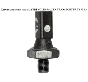 Датчик давления масла 2.5TDI  VOLKSWAGEN TRANSPORTER T4 90-03 (ФОЛЬКСВАГЕН  ТРАНСПОРТЕР Т4) (038919081D) Датчик давления масла 2.5TDI  VOLKSWAGEN TRANSPORTER T4 90-03 (ФОЛЬКСВАГЕН  ТРАНСПОРТЕР Т4) (038919081D)