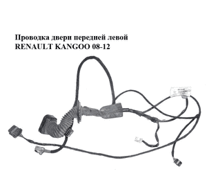 Проводка двери  передней левой RENAULT KANGOO 08-12 (РЕНО КАНГО) (8200929383) Проводка двери  передней левой RENAULT KANGOO 08-12 (РЕНО КАНГО) (8200929383)