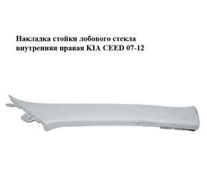 Накладка стойки лобового стекла  внутренняя правая KIA CEED 07-12 (КИА СИД) (858201H000ED) Накладка стойки лобового стекла  внутренняя правая KIA CEED 07-12 (КИА СИД) (858201H000ED)