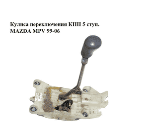 Кулиса переключения КПП  5 ступ. MAZDA MPV 99-06 (МАЗДА ) (LD6246160B, GG3C46030) Кулиса переключения КПП  5 ступ. MAZDA MPV 99-06 (МАЗДА ) (LD6246160B, GG3C46030)