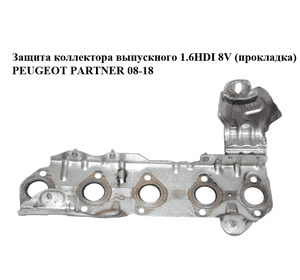 Защита коллектора выпускного 1.6HDI 8V (прокладка) PEUGEOT PARTNER 08-18 (ПЕЖО ПАРТНЕР) (9672188780) Защита коллектора выпускного 1.6HDI 8V (прокладка) PEUGEOT PARTNER 08-18 (ПЕЖО ПАРТНЕР) (9672188780)