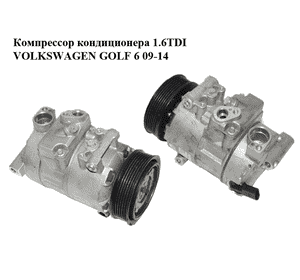 Компрессор кондиционера 1.6TDI  VOLKSWAGEN GOLF 6 09-14 (ФОЛЬКСВАГЕН  ГОЛЬФ 6) (8FK351135-921, 8FK351135921) Компрессор кондиционера 1.6TDI  VOLKSWAGEN GOLF 6 09-14 (ФОЛЬКСВАГЕН  ГОЛЬФ 6) (8FK351135-921, 8FK351135921)