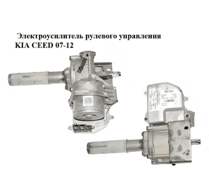Электроусилитель рулевого управления   KIA CEED 07-12 (КИА СИД) (563001H861, 1H56300861, 1H56399001, Электроусилитель рулевого управления   KIA CEED 07-12 (КИА СИД) (563001H861, 1H56300861, 1H56399001,