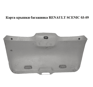 Карта крышки багажника   RENAULT SCENIC 03-09 (РЕНО СЦЕНИК) (8200084296) Карта крышки багажника   RENAULT SCENIC 03-09 (РЕНО СЦЕНИК) (8200084296)