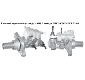 Главный тормозной цилиндр с ABS  2 выхода FORD CONNECT 02-13 (ФОРД КОННЕКТ) (5040319, 1459016, 1512872, Главный тормозной цилиндр с ABS  2 выхода FORD CONNECT 02-13 (ФОРД КОННЕКТ) (5040319, 1459016, 1512872,
