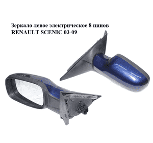Зеркало левое электрическое  8 пинов RENAULT SCENIC 03-09 (РЕНО СЦЕНИК) (7701055999, 12354060) Зеркало левое электрическое  8 пинов RENAULT SCENIC 03-09 (РЕНО СЦЕНИК) (7701055999, 12354060)