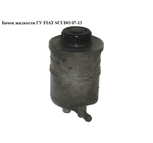 Бачок жидкости ГУ   FIAT SCUDO 07-13 (ФИАТ СКУДО) (401890) Бачок жидкости ГУ   FIAT SCUDO 07-13 (ФИАТ СКУДО) (401890)