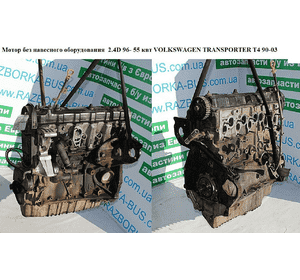 Мотор (Двигатель) без навесного оборудования 2.4D 96- 55 квт VOLKSWAGEN TRANSPORTER T4 90-03 (ФОЛЬКСВАГЕН Мотор (Двигатель) без навесного оборудования 2.4D 96- 55 квт VOLKSWAGEN TRANSPORTER T4 90-03 (ФОЛЬКСВАГЕН