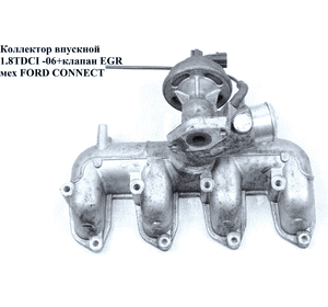 Коллектор впускной метал 1.8DI 1.8TDCI -06+клапан ЕGR электр. FORD CONNECT 02-13 (ФОРД КОННЕКТ) (4M5Q9424BB, Коллектор впускной метал 1.8DI 1.8TDCI -06+клапан ЕGR электр. FORD CONNECT 02-13 (ФОРД КОННЕКТ) (4M5Q9424BB,