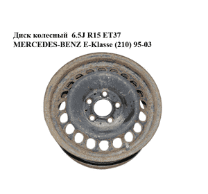 Диск колесный  6.5J R15 ET37 MERCEDES-BENZ E-Klasse (210) 95-03 (МЕРСЕДЕС БЕНЦ 210) (2104000202, SRD152801) Диск колесный  6.5J R15 ET37 MERCEDES-BENZ E-Klasse (210) 95-03 (МЕРСЕДЕС БЕНЦ 210) (2104000202, SRD152801)