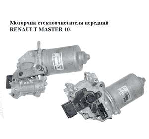 Моторчик стеклоочистителя передний   RENAULT MASTER 10-(РЕНО МАСТЕР) (288100236R, W00005453, 4419283, 93197310, FT82823, SWM15171, Моторчик стеклоочистителя передний   RENAULT MASTER 10-(РЕНО МАСТЕР) (288100236R, W00005453, 4419283, 93197310, FT82823, SWM15171,