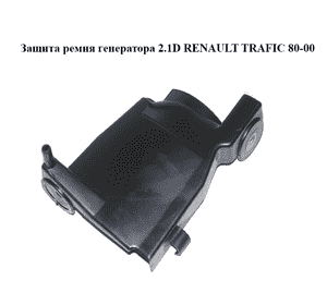 Защита  ремня генератора 2.1D RENAULT TRAFIC 80-00 (РЕНО ТРАФИК) (7700740937) Защита  ремня генератора 2.1D RENAULT TRAFIC 80-00 (РЕНО ТРАФИК) (7700740937)
