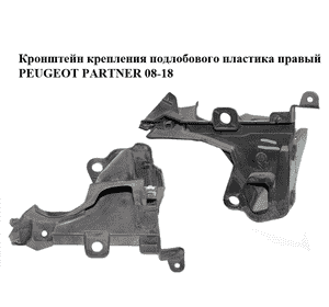 Кронштейн крепления  подлобового пластика правый PEUGEOT PARTNER 08-18 (ПЕЖО ПАРТНЕР) (9681316380) Кронштейн крепления  подлобового пластика правый PEUGEOT PARTNER 08-18 (ПЕЖО ПАРТНЕР) (9681316380)