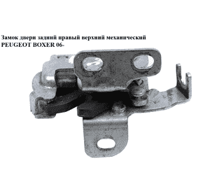 Замок двери. задний правый  верх.мех PEUGEOT BOXER 06- (ПЕЖО БОКСЕР) (1362411080) Замок двери. задний правый  верх.мех PEUGEOT BOXER 06- (ПЕЖО БОКСЕР) (1362411080)