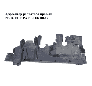 Дефлектор радиатора  правый PEUGEOT PARTNER 08-12 (ПЕЖО ПАРТНЕР) (9680450480) Дефлектор радиатора  правый PEUGEOT PARTNER 08-12 (ПЕЖО ПАРТНЕР) (9680450480)