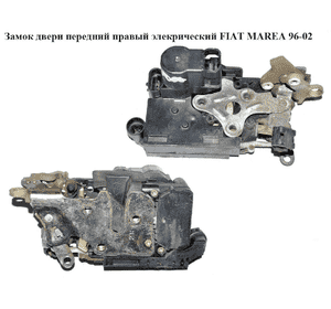 Замок двери передний правый элек   FIAT MAREA 96-02 (ФИАТ МАРЕА) (46774601) Замок двери передний правый элек   FIAT MAREA 96-02 (ФИАТ МАРЕА) (46774601)