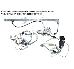 Стеклоподъемник передний левый электр.  -96 VOLKSWAGEN TRANSPORTER T4 90-03 (ФОЛЬКСВАГЕН  ТРАНСПОРТЕР Т4) Стеклоподъемник передний левый электр.  -96 VOLKSWAGEN TRANSPORTER T4 90-03 (ФОЛЬКСВАГЕН  ТРАНСПОРТЕР Т4)