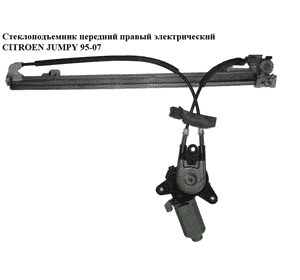 Стеклоподъемник передний  правый электр   CITROEN JUMPY 95-07 (СИТРОЕН ДЖАМПИ) (1488559080) Стеклоподъемник передний  правый электр   CITROEN JUMPY 95-07 (СИТРОЕН ДЖАМПИ) (1488559080)