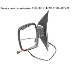 Зеркало лев элект  5 пинов MERCEDES-BENZ VITO 638 96-03 (МЕРСЕДЕС ВИТО 638) (A6388100616, 6388100616) Зеркало лев элект  5 пинов MERCEDES-BENZ VITO 638 96-03 (МЕРСЕДЕС ВИТО 638) (A6388100616, 6388100616)