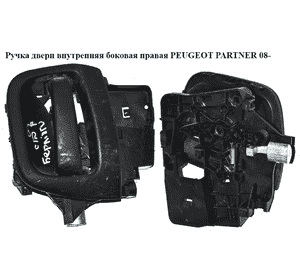 Ручка двери внутреняя боковая правая   PEUGEOT PARTNER 08-18 (ПЕЖО ПАРТНЕР) (9682100677, 9144F2, 9144.F2, Ручка двери внутреняя боковая правая   PEUGEOT PARTNER 08-18 (ПЕЖО ПАРТНЕР) (9682100677, 9144F2, 9144.F2,