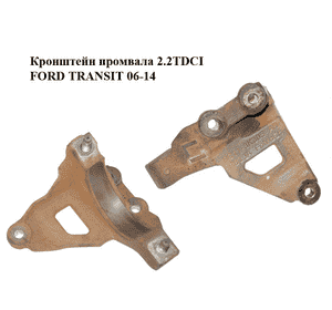 Кронштейн промвала 2.2TDCI  FORD TRANSIT 06-14 (ФОРД ТРАНЗИТ) (6C11-3K305-AB, 6C113K305AB) Кронштейн промвала 2.2TDCI  FORD TRANSIT 06-14 (ФОРД ТРАНЗИТ) (6C11-3K305-AB, 6C113K305AB)