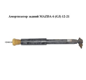Амортизатор задний   MAZDA 6 (GJ) 12-21 (МАЗДА 6 GJ) (GHK528700D)