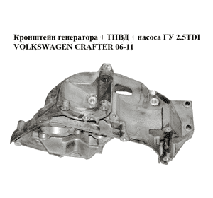 Кронштейн генератора  + ТНВД + насоса ГУ 2.5TDI VOLKSWAGEN CRAFTER 06-11 (ФОЛЬКСВАГЕН  КРАФТЕР) (076145167) Кронштейн генератора  + ТНВД + насоса ГУ 2.5TDI VOLKSWAGEN CRAFTER 06-11 (ФОЛЬКСВАГЕН  КРАФТЕР) (076145167)