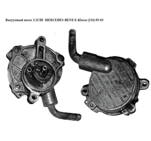 Вакуумный насос 3.2CDI  MERCEDES-BENZ E-Klasse (210) 95-03 (МЕРСЕДЕС БЕНЦ 210) (A6112300065, 6112300065) Вакуумный насос 3.2CDI  MERCEDES-BENZ E-Klasse (210) 95-03 (МЕРСЕДЕС БЕНЦ 210) (A6112300065, 6112300065)