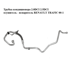 Трубка кондиционера 2.0DCI 2.5DCI осушитель - испаритель RENAULT TRAFIC 00-10 (РЕНО ТРАФИК) (8200497091) Трубка кондиционера 2.0DCI 2.5DCI осушитель - испаритель RENAULT TRAFIC 00-10 (РЕНО ТРАФИК) (8200497091)