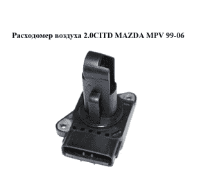 Расходомер воздуха 2.0CITD  MAZDA MPV 99-06 (МАЗДА ) (197400-2010)
