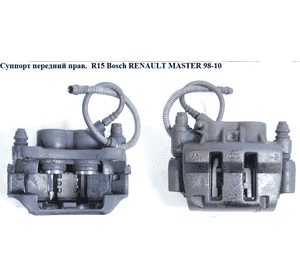 Суппорт передний правый  R15 Bosch RENAULT MASTER  98-10 (РЕНО МАСТЕР) (7701205764, 770104915) Суппорт передний правый  R15 Bosch RENAULT MASTER  98-10 (РЕНО МАСТЕР) (7701205764, 770104915)