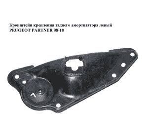 Кронштейн крепления  заднего амортизатора левый PEUGEOT PARTNER 08-18 (ПЕЖО ПАРТНЕР) (514239) Кронштейн крепления  заднего амортизатора левый PEUGEOT PARTNER 08-18 (ПЕЖО ПАРТНЕР) (514239)