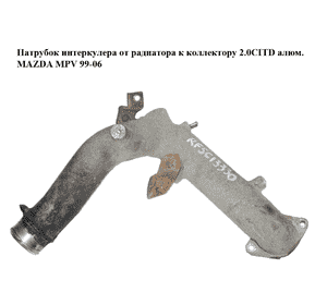 Патрубок интеркулера от радиатора к коллектору 2.0CITD алюм. MAZDA MPV 99-06 (МАЗДА ) (RF5C13330) Патрубок интеркулера от радиатора к коллектору 2.0CITD алюм. MAZDA MPV 99-06 (МАЗДА ) (RF5C13330)