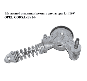 Натяжной механизм ремня генератора 1.4i 16V  OPEL CORSA (E) 14- (ОПЕЛЬ КОРСА) (55565236, 55565236AAAL) Натяжной механизм ремня генератора 1.4i 16V  OPEL CORSA (E) 14- (ОПЕЛЬ КОРСА) (55565236, 55565236AAAL)