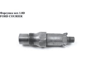 Форсунка механическая 1.8D  FORD COURIER 96-02 (ФОРД КУРЬЕР) (LCR6705601E, LRC6732602C) Форсунка механическая 1.8D  FORD COURIER 96-02 (ФОРД КУРЬЕР) (LCR6705601E, LRC6732602C)