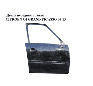 Дверь передняя правая   CITROEN C4 GRAND PICASSO 06-13 (СИТРОЕН С4 ГРАНД ПИКАССО) (9004Y0, 9004AE) Дверь передняя правая   CITROEN C4 GRAND PICASSO 06-13 (СИТРОЕН С4 ГРАНД ПИКАССО) (9004Y0, 9004AE)
