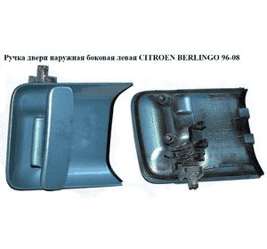 Ручка двери наруж. боковая левая   CITROEN BERLINGO 96-08 (СИТРОЕН БЕРЛИНГО) (9101q8, 9101.q8) Ручка двери наруж. боковая левая   CITROEN BERLINGO 96-08 (СИТРОЕН БЕРЛИНГО) (9101q8, 9101.q8)