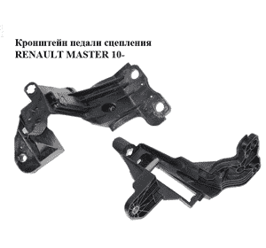 Кронштейн педали сцепления   RENAULT MASTER 10-(РЕНО МАСТЕР) (8200672233) Кронштейн педали сцепления   RENAULT MASTER 10-(РЕНО МАСТЕР) (8200672233)