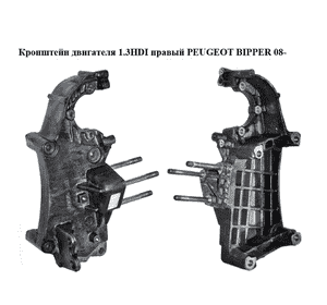 Кронштейн двигателя 1.3HDI правый PEUGEOT BIPPER 08-(ПЕЖО БИППЕР) (55208369) Кронштейн двигателя 1.3HDI правый PEUGEOT BIPPER 08-(ПЕЖО БИППЕР) (55208369)